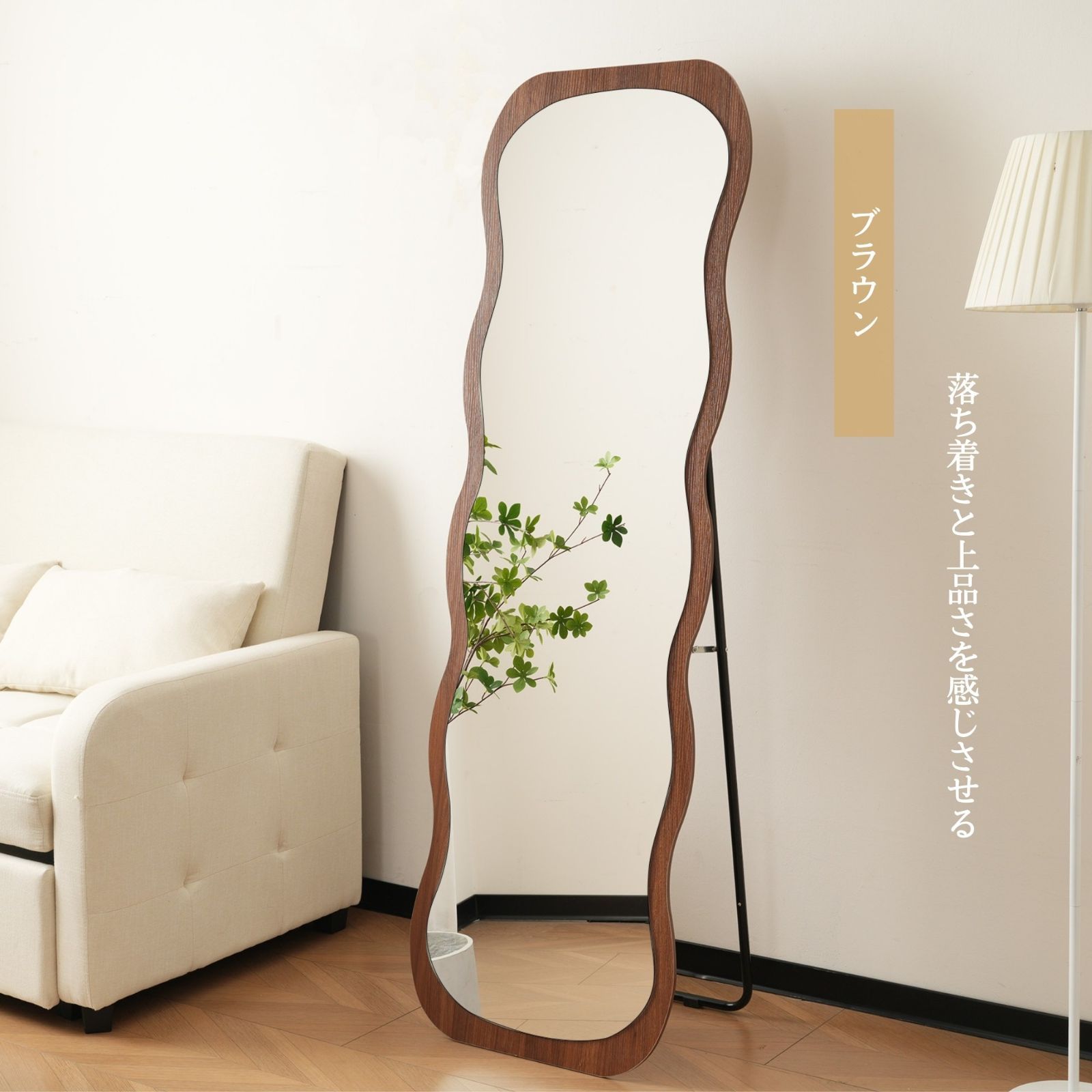 波型スタンドミラー｜160×50cm｜木目ブラウン｜北欧風｜N515P266053C