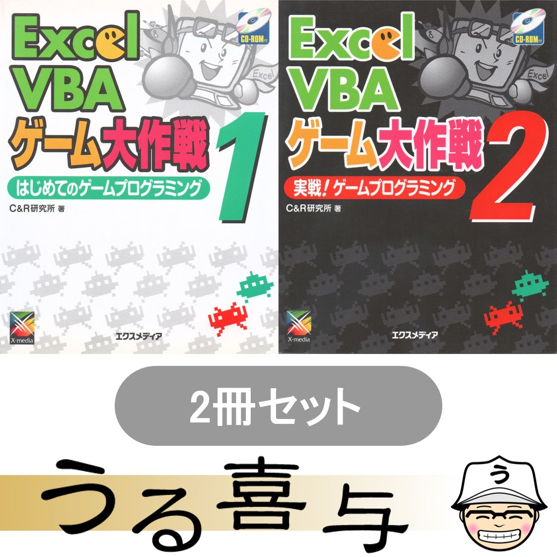 【CD未開封】Excel VBA ゲーム大作戦 1 & 2 セット Excel VBAゲーム大作戦 2 | C&R研究所 |本 | 通販 | Amazon