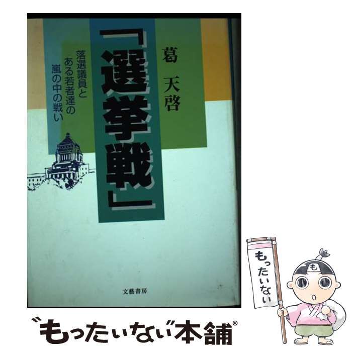 【中古】 選挙戦 / 葛天啓 中古】 選挙戦 / 葛天啓