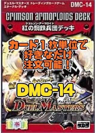 デュエルマスターズ DMC14 紅の鋼鉄兵団（クリムゾン・アーマロイド 