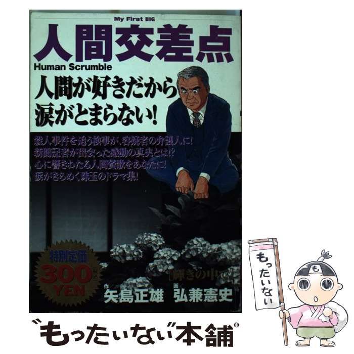 【中古】 人間交差点 １/小学館/矢島正雄 人間交差点（1） (ビッグコミックス) | 弘兼憲史, 矢島正雄