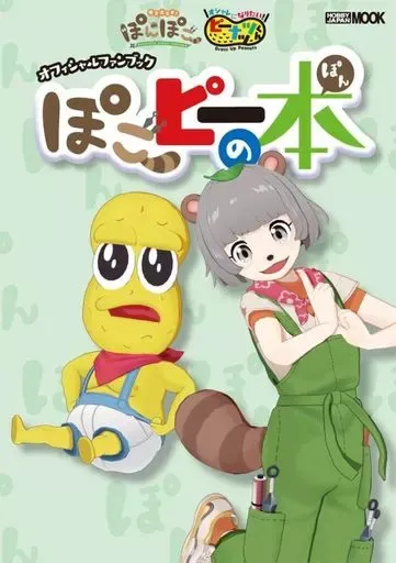 2026年最新】ぽこぴー ポスターの人気アイテム - メルカリ