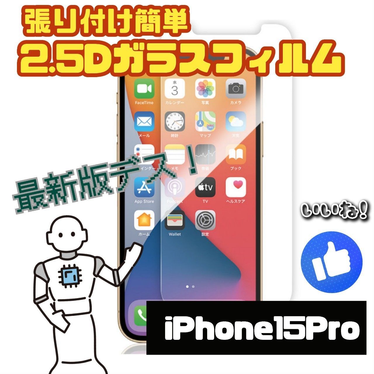 ☆新品★iPhone15Pro専用＊2.5D強化ガラスフィルム　送料込み