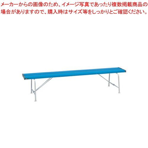 折りたたみ式背なしベンチ 1800 BC-300-118 青