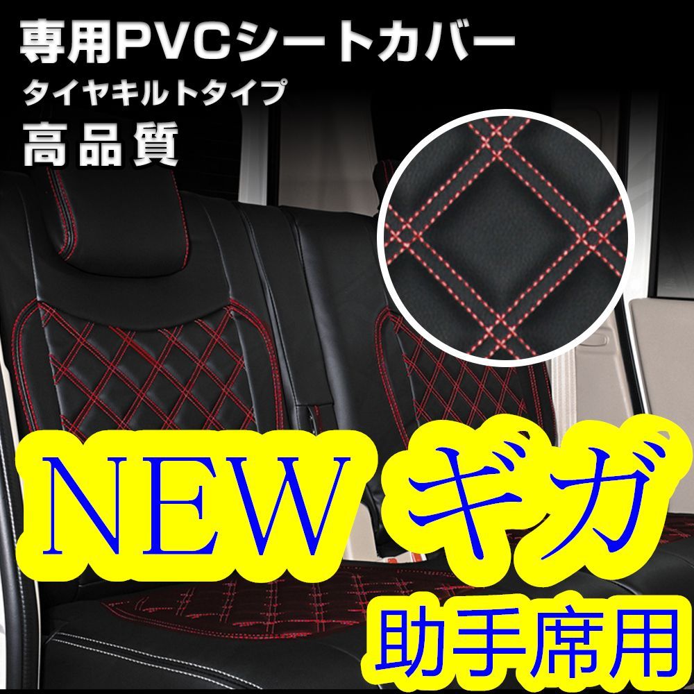 いすゞ NEW ギガ シートカバー ダイヤカット ステッチ レッド 助手席 ...