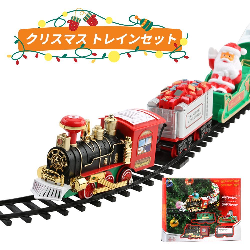 クリスマス 列車 トレインセット 電気列車 鉄道 線路セット レール