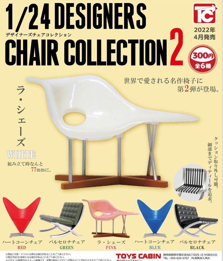 単品販売♯1/24デザイナーズチェアコレクション2ミニチュア