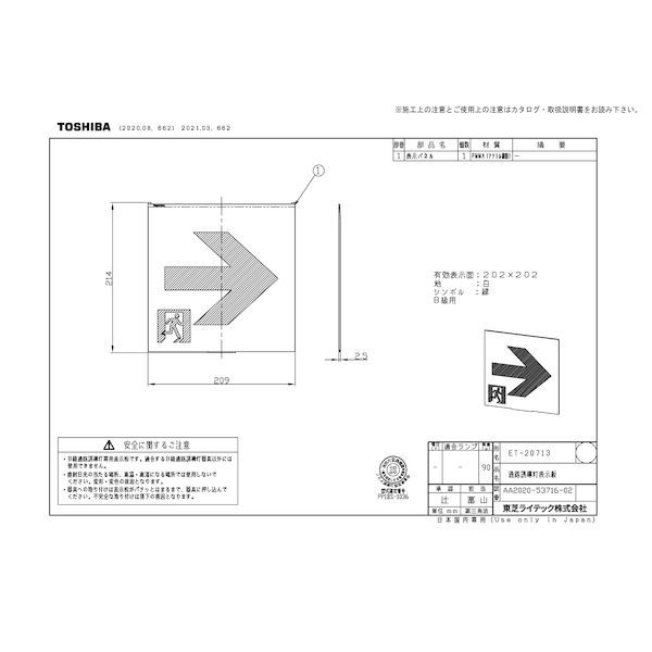 東芝ライテック ET-20713 危なかっ Ｂ級高輝度通路右矢印表示板