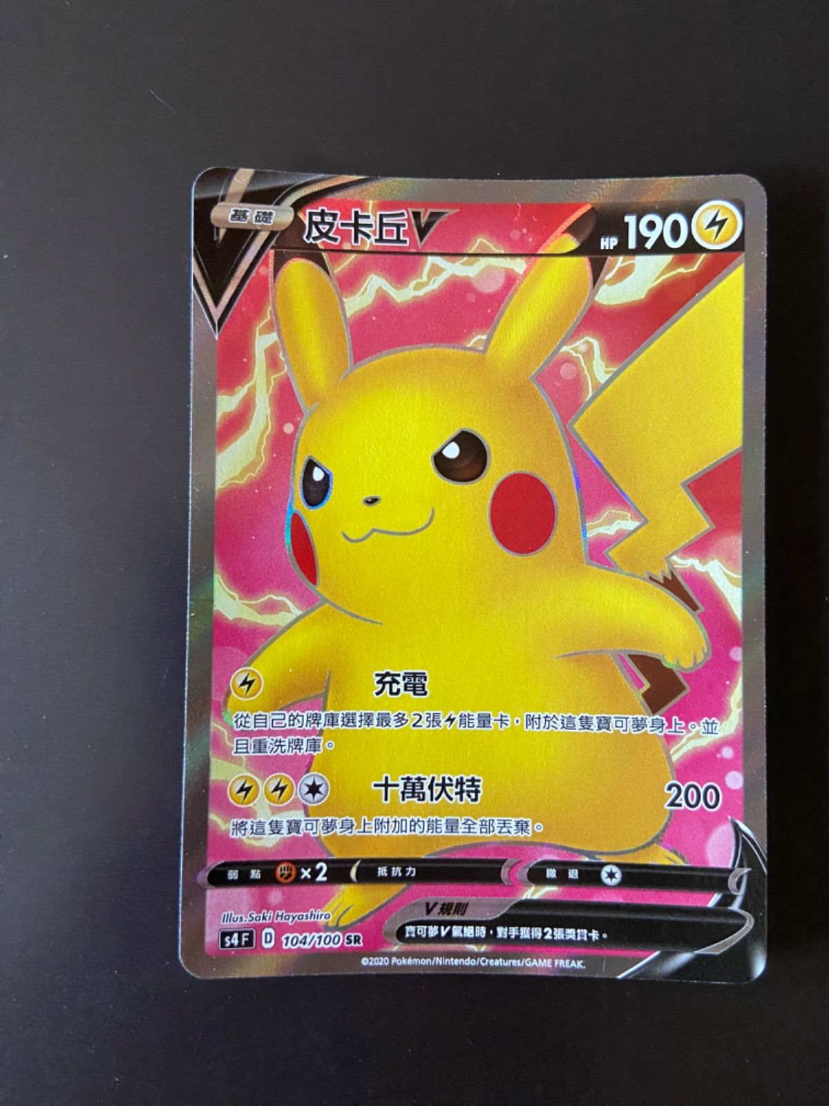 ポケモンカード S4 104/100 SR ピカチュウV台湾語版 - メルカリ