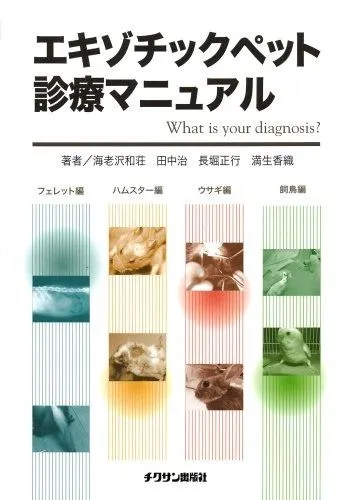 【裁断済】エキゾチック臨床 Vol.19 小型げっ歯類の診療 裁断済】エキゾチック臨床 Vol.19 小型げっ歯類の診療