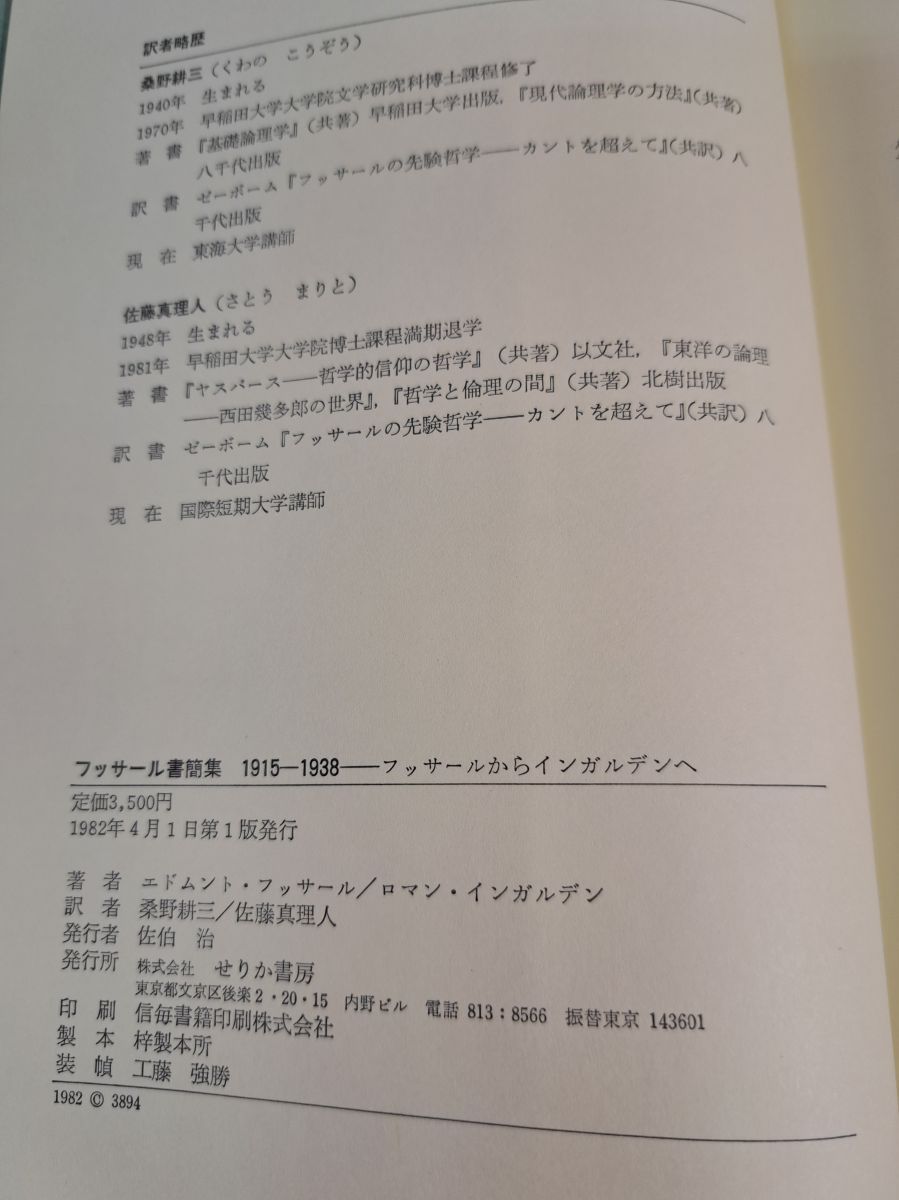 フッサール書簡集 1915 1938／フッサールからインガルデンへ