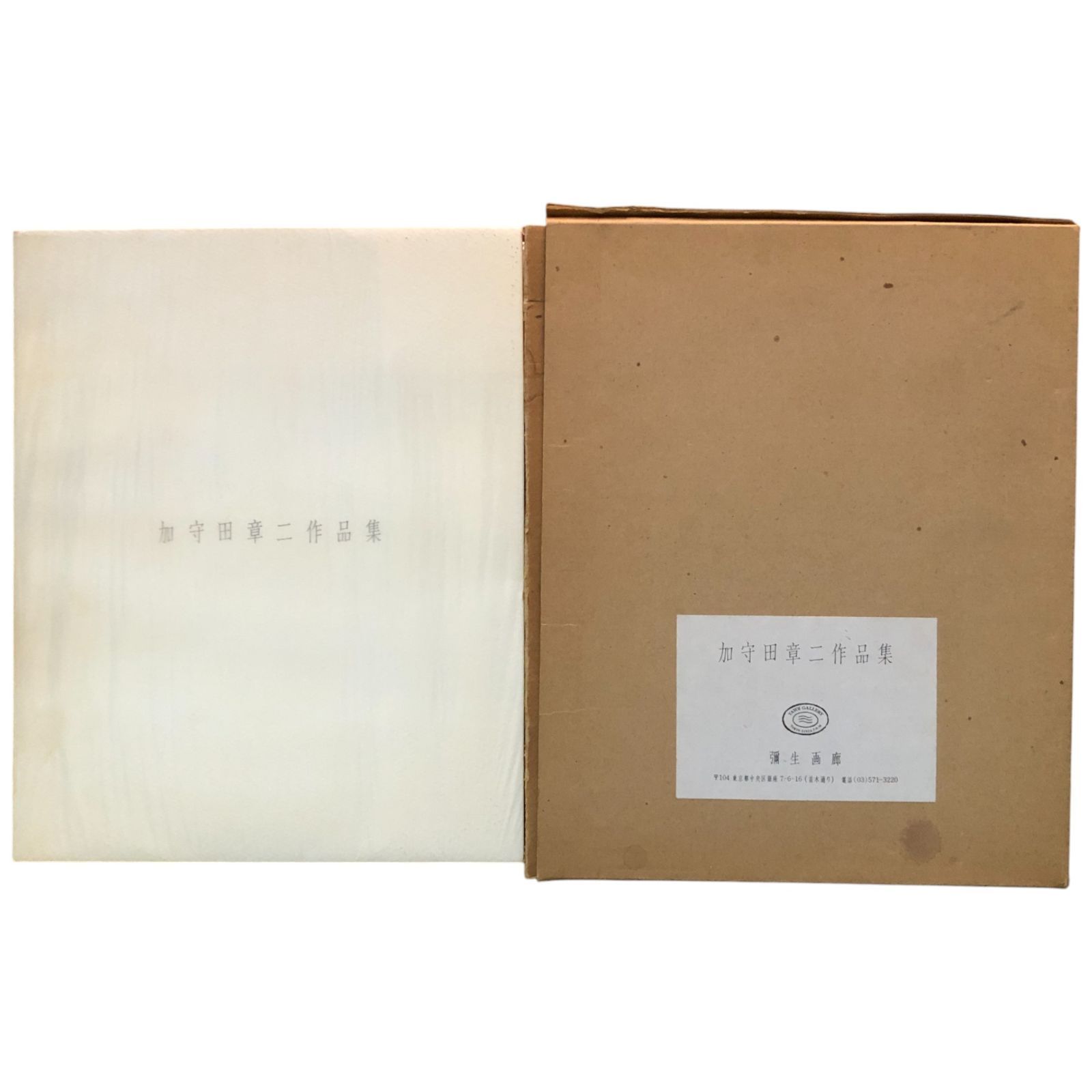 加守田章二作品集　加守田章二の芸術　世界文化社発行書籍　箱付き美本　陶器写真集 加守田章二作品集 加守田章二 彌生画廊 1984年6月再版 ☆陶芸