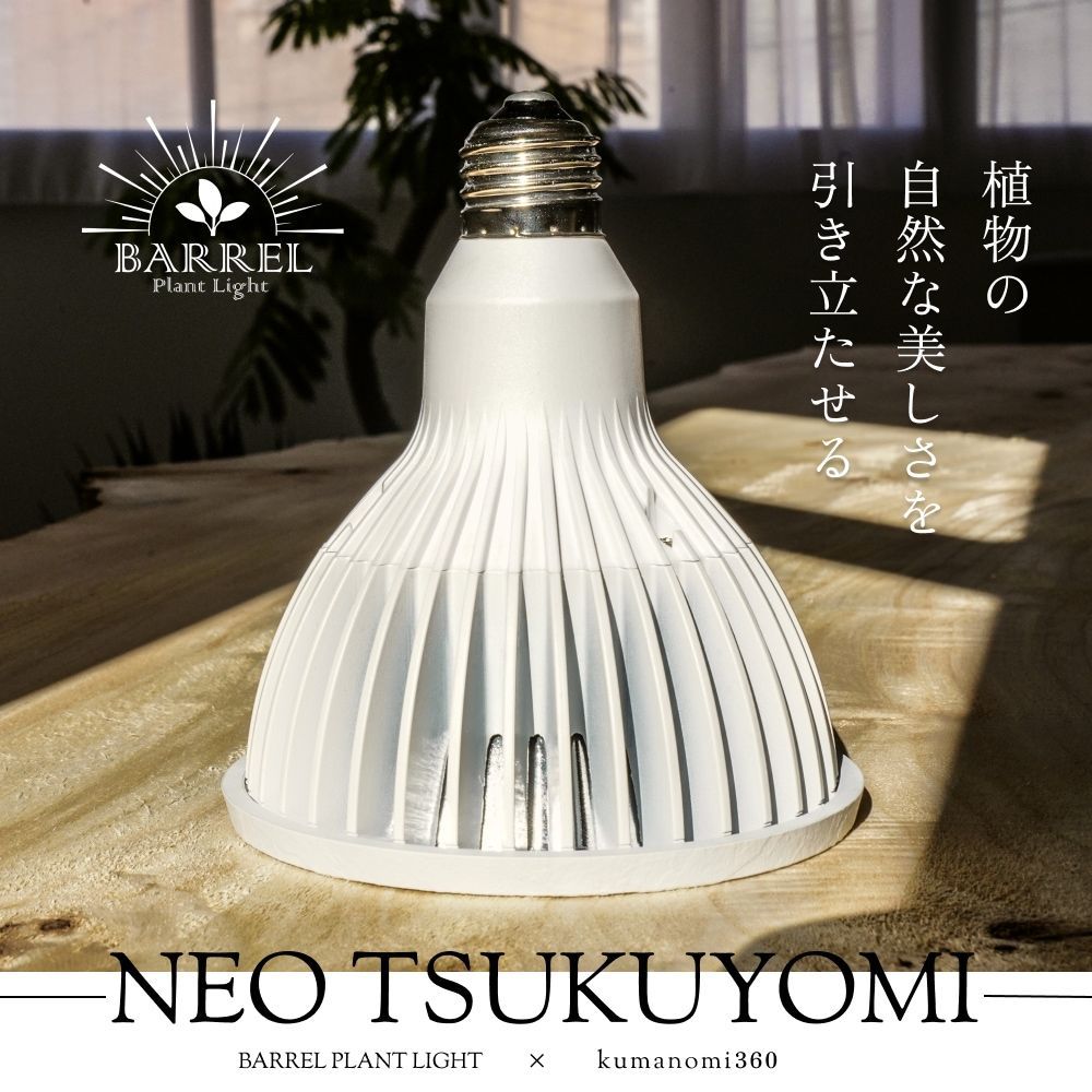 BARREL NEO TSUKUYOMI LED 20W 植物育成LED 太陽光LED アクアリウムLED テラリウム 室内太陽光LED