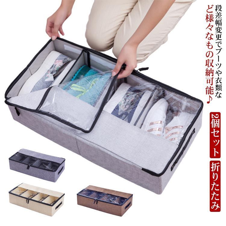靴収納ケース ベッド下収納 靴ボックス 折りたたみ 【2個セット】 調節可能 仕切り付き 衣類 収納ケース ブーツ収納 透明窓付き ぬいぐるみ 布収納ケース シューズケース すきま収納 シュー