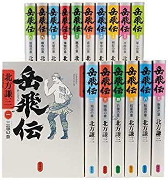 岳飛伝 北方謙三 | 単行本 全17巻セット 北方 謙三 |本 通販 (単行本)