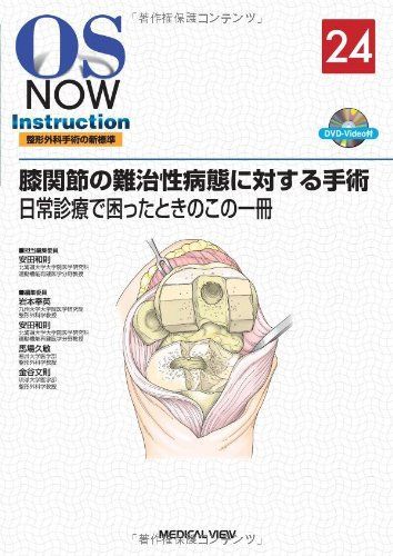 膝関節の難治性病態に対する手術―日常診療で困ったときのこの一冊 [DVD付] (OS NOW Instruction) 安田 和則