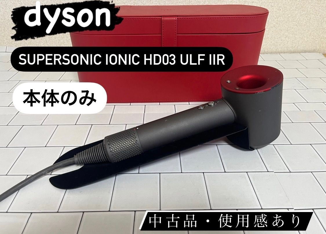 dyson Supersonic Ionic HD03 ULF IIR - メルカリ