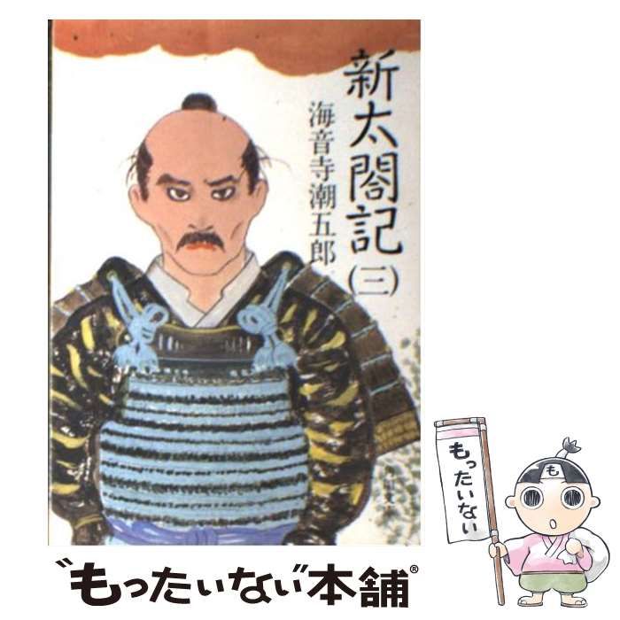 【中古】 新太閤記 ４/角川書店/海音寺潮五郎 新太閤記（一〜四）セット 海音寺潮五郎 角川文庫 - メルカリ