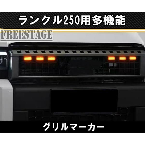 ランドクルーザー250用 ランクル250 グリルマーカー デイライト エアロ グリル アンバー 6連 オレンジ ZX VX
