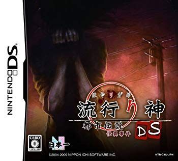 中古】流行り神DS 都市伝説怪異事件 2mvetro - メルカリ