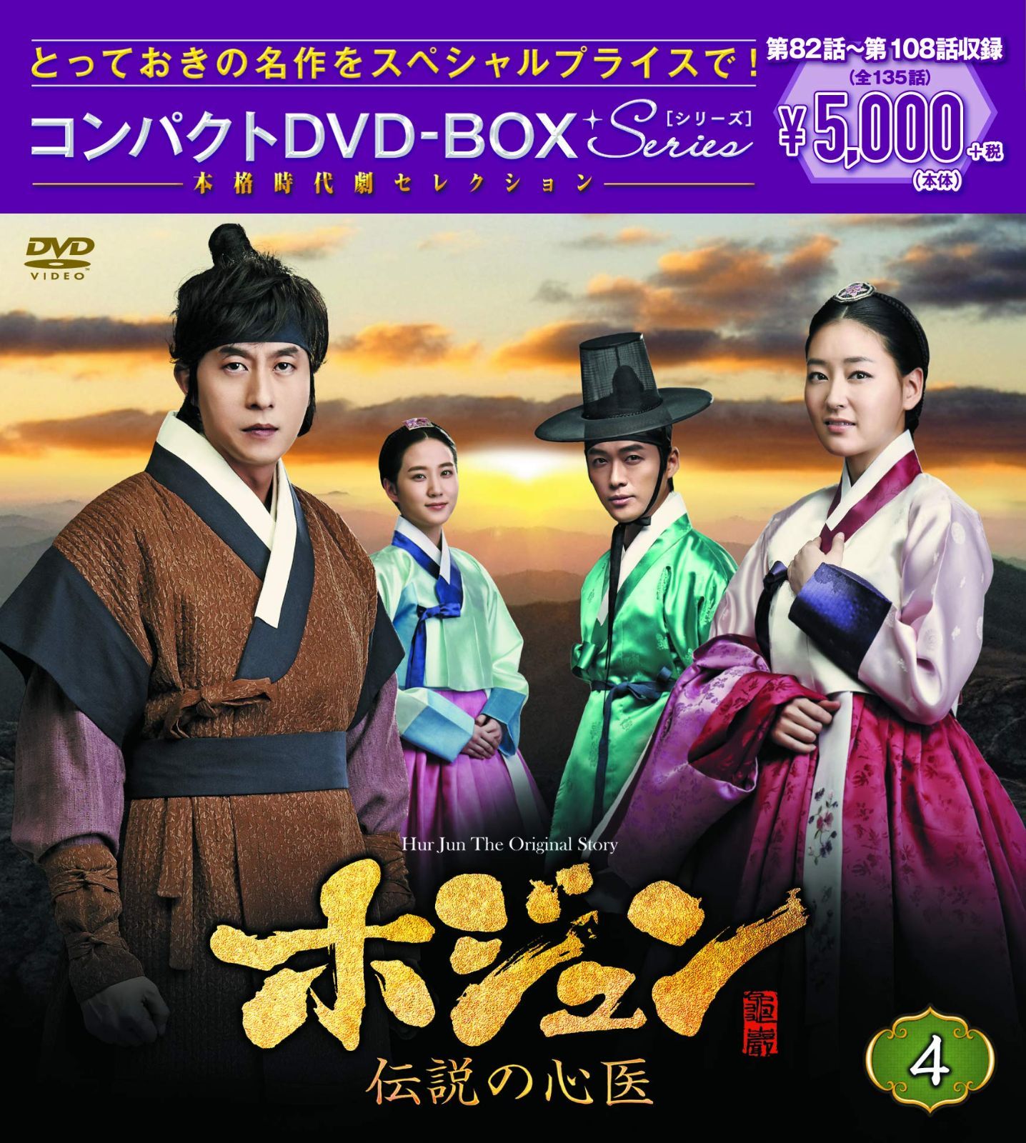 ホジュン　伝説の心医　ノーカット完全版　DVD ホジュン～伝説の心医～ノーカット完全版 DVD-BOX第一章 中古DVD