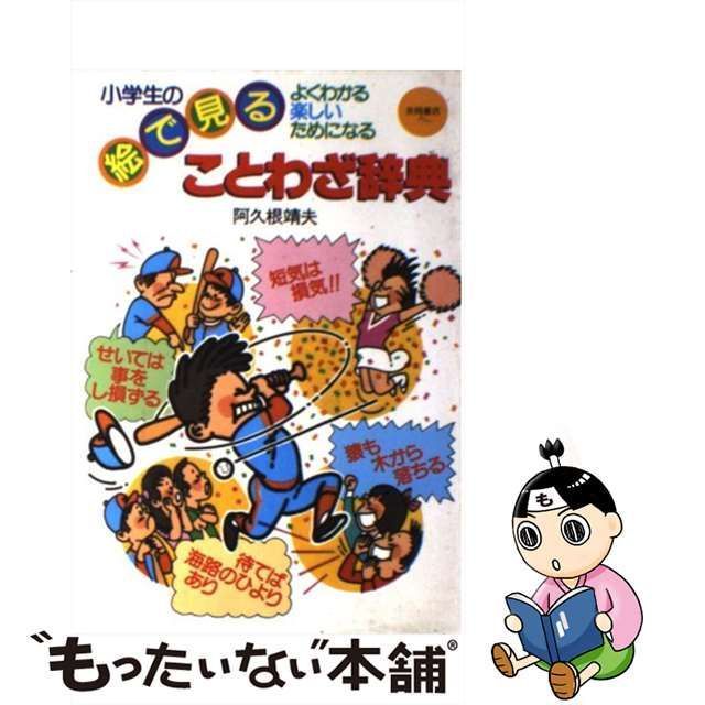 【中古】 小学生の絵で見ることわざ辞典 よくわかる・楽しい・ためになる / 阿久根 靖夫 / 永岡書店