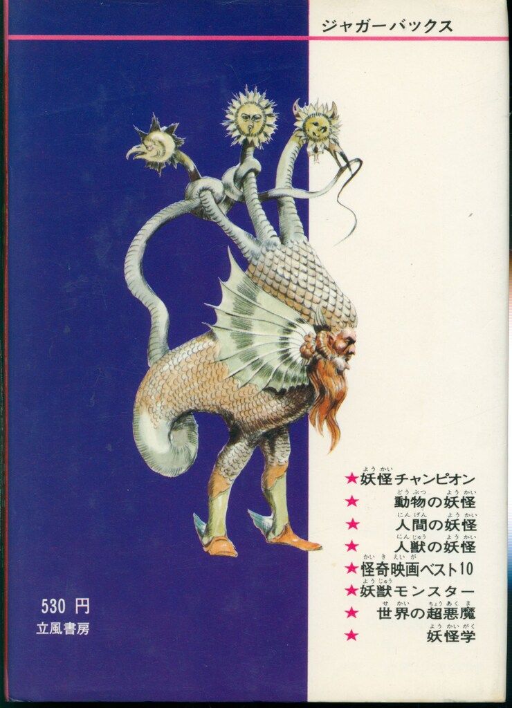 立風書房 ジャガーバックス 佐藤有文 いちばんくわしい世界妖怪