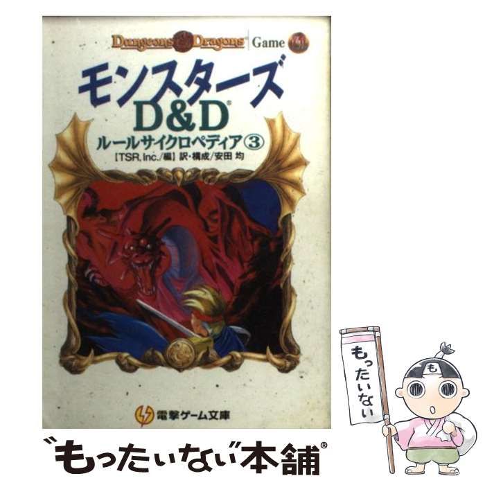 中古】 モンスターズ (電撃ゲーム文庫 D&Dルールサイクロペディア 3