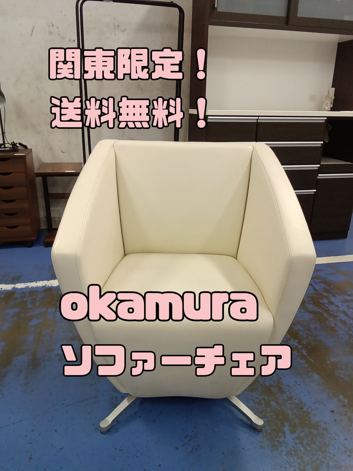 〇 関東地域 販売 送料無料 okamura オカムラ ソファチェア