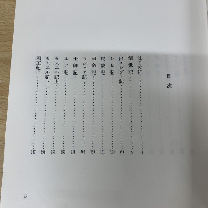 激安 超特価商店街  △01)【同梱不可】旧約聖書一日一章/榎本保郎/主婦の友社/昭和58 和書