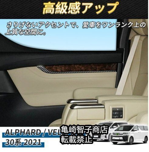 15年モデル トヨタ ALPHARD|VELLFIRE 30系 フロントドア＆スライドドアトリム アルファード内装