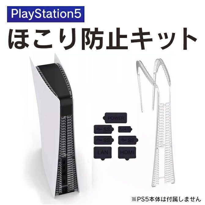 PS5 アクセサリー PS5 ダストプラグセット ほこり 防止 プレステ5 PS5