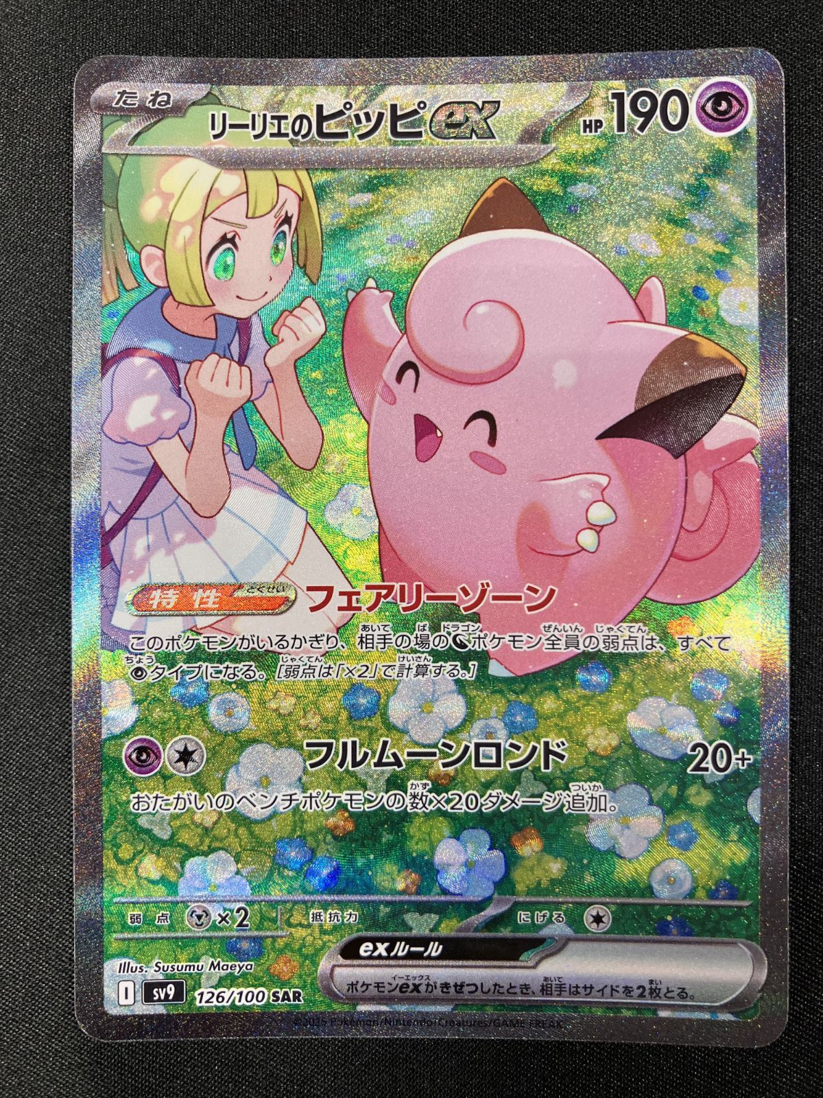 【PSA10】リーリエのピッピex SAR SV9 バトルパートナーズ 126 PSA10リーリエのピッピex SAR SV9 バトルパートナーズ126/100