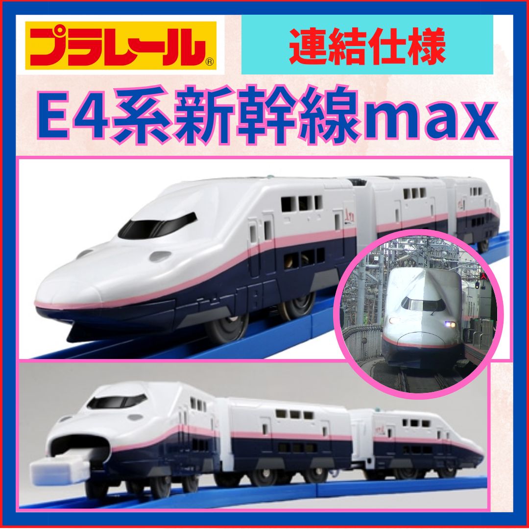 プラレール｜E4系新幹線Max（連結仕様）｜新品・未使用 - メルカリ