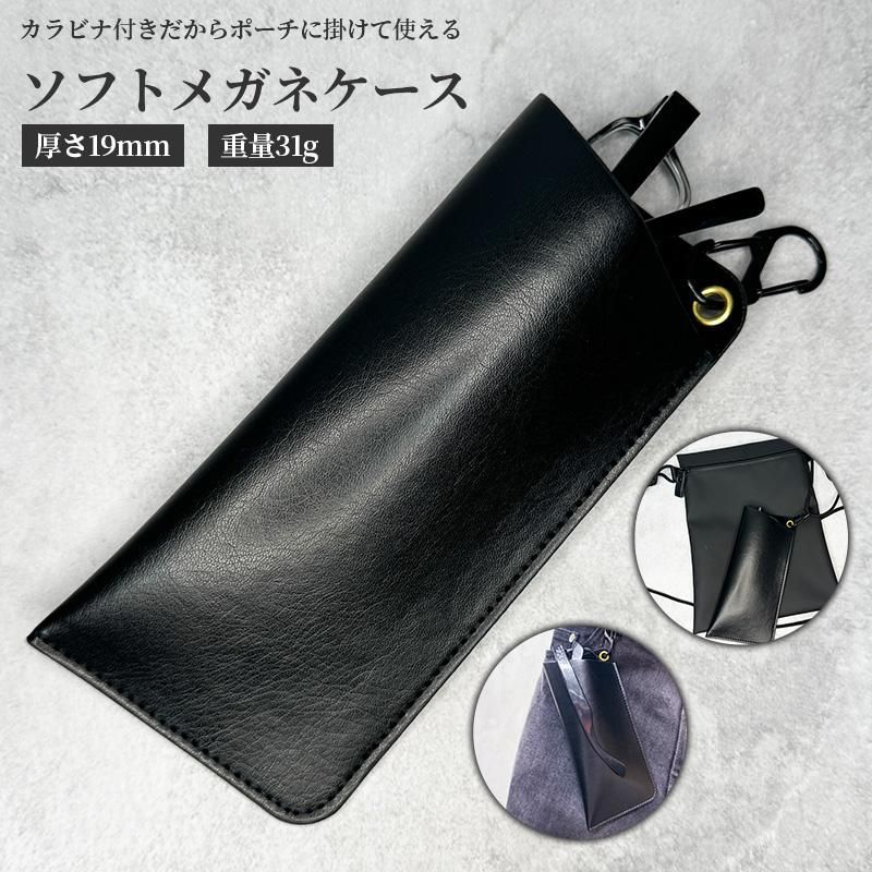 カラビナ付き ／ ソフト メガネケース 薄型 防水性の高い合成皮革を  