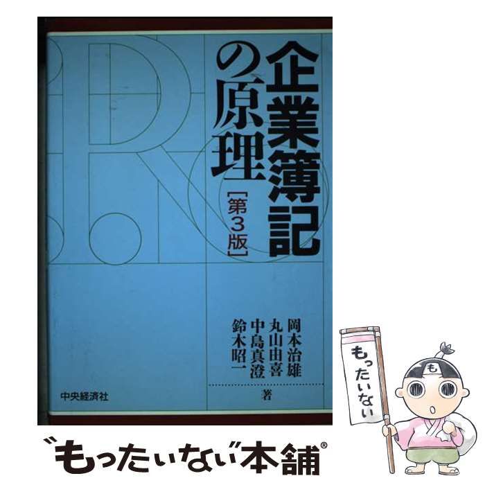 【中古】 企業簿記の原理 第３版/中央経済社/岡本治雄 企業簿記の原理 第3版 | 岡本 治雄 |本 | 通販 | Amazon