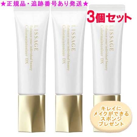 LISSAGE リサージ カラーメインテナイザー DX オークルC 30g 3個セット スポンジプレゼント