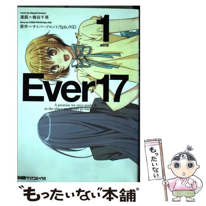 【中古】 Ｅｖｅｒ１７ Ａ　ｐｒｏｍｉｓｅ　ｗｅ　ｏｎｃｅ　ｍａｄｅ　＆ ２/エンターブレイン/梅谷千草 中古】 Ever17 A promise we once made