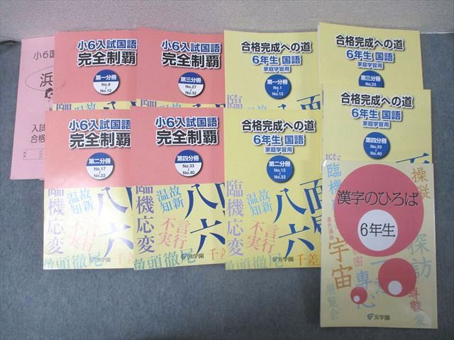 浜学園 小6 入試国語 完全制覇/合格完成への道 第一～四分冊/漢字の