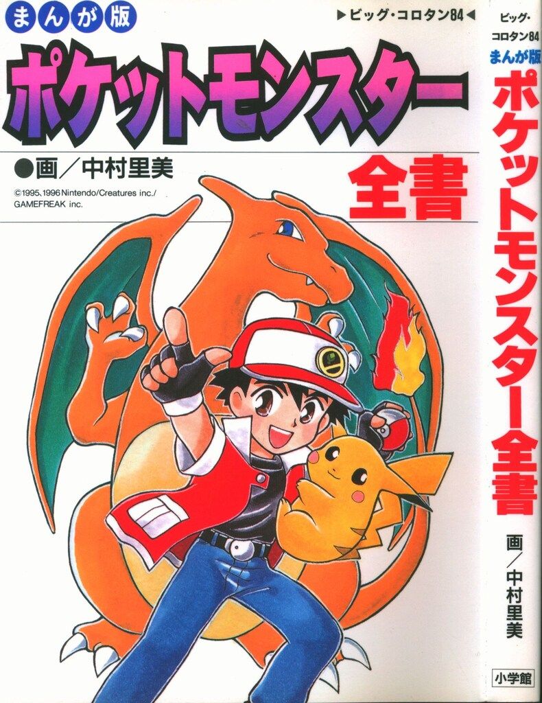 小学館 ビッグコロタン 中村里美 まんが版ポケットモンスター