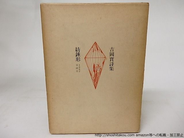 紡錘形 ショップ 吉岡實詩集/吉岡実 カット・真鍋博/草蝉舎(吉岡陽子発行
