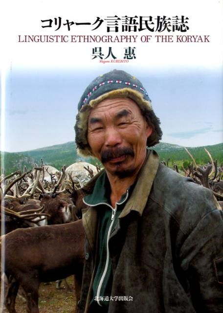 コリャーク言語民族誌