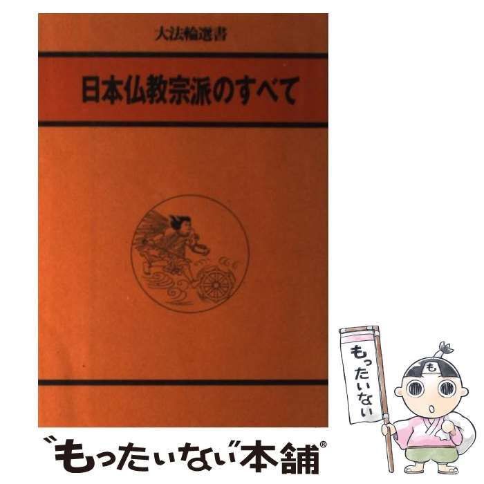 【中古】 日本仏教宗派のすべて （大法輪選書） / 大法輪閣編集部 / 大法輪閣