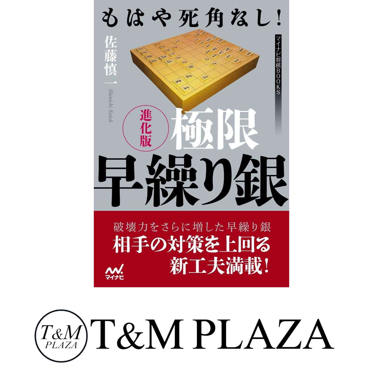 もはや死角なし! 進化版 極限早繰り銀 (マイナビ将棋BOOKS) 佐藤