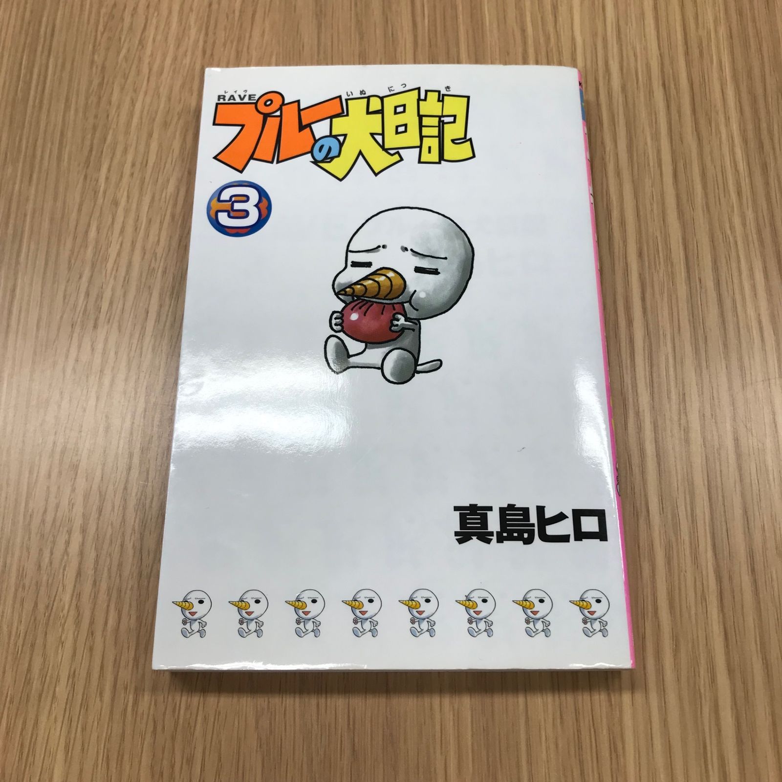 RAVEプルーの犬日記 3巻【初版】/【作者】真島ヒロ/GF-0225037921-YP