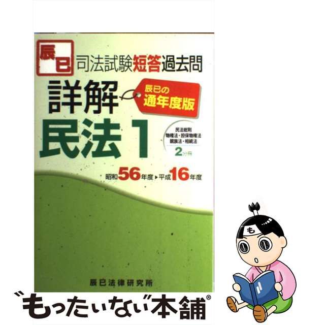 司法試験短答過去問詳解 通年度版/辰已法律研究所 | www.fleettracktz.com