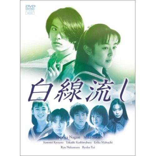 DVD | TVドラマ | 白線流し DVD-BOX