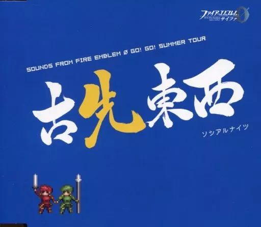 ゲームミュージックCD ファイアーエムブレム0 サイファ 古先東西 ソシアルナイツ