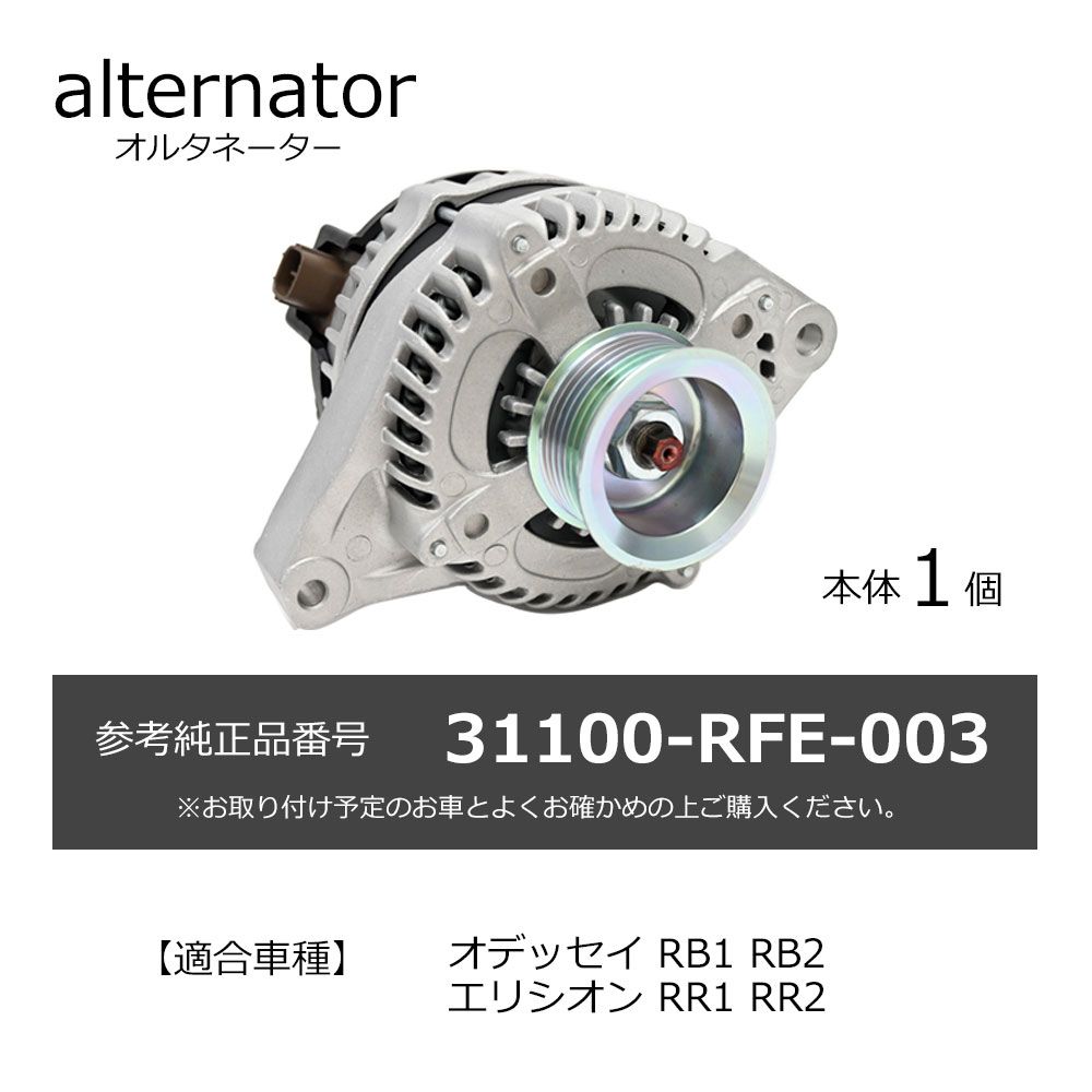 エリシオン RR1 RR2 オルタネーター 31100-RFE-003 コア返却不要 パーツ 社外品 補修 リペア 修理 補修パーツ 補修用品 補修部品 交換 レストア FFCRYSTALESIA_COM