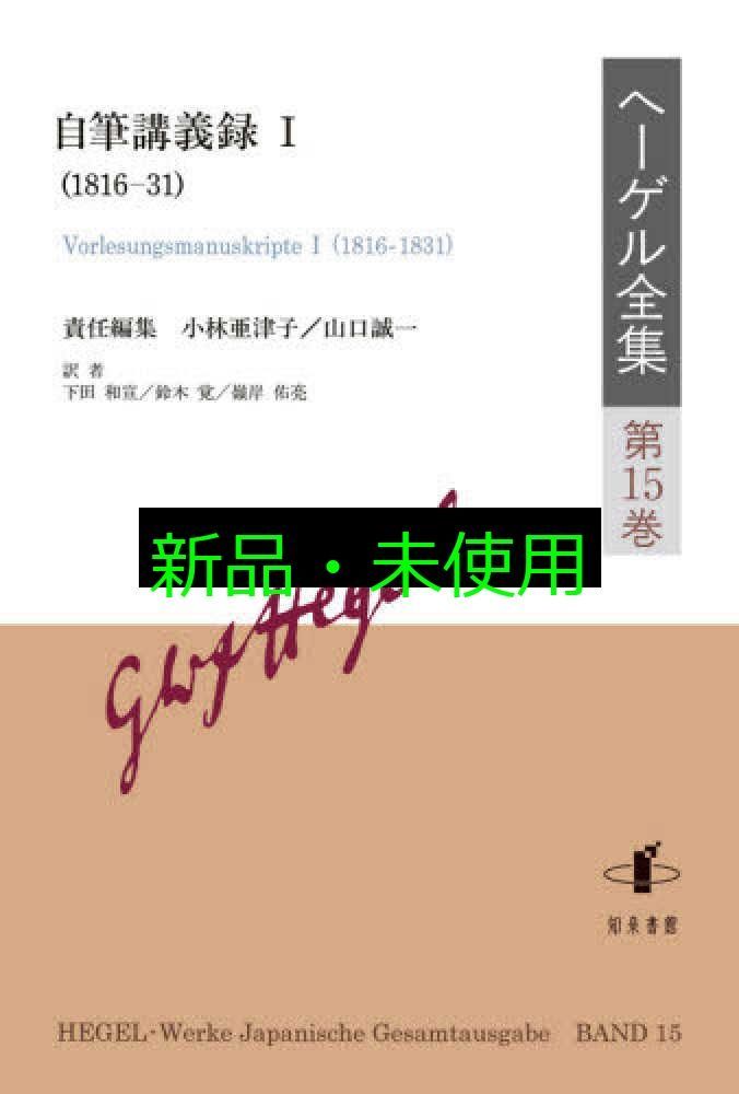 ヘーゲル全集 自筆講義録I 1816-31 I 第15巻 小林亜津子 山口誠一